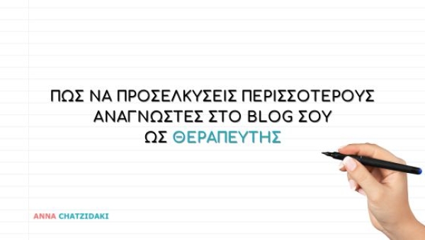 Πώς να προσελκύσεις περισσότερους αναγνώστες στο blog σου ως θεραπευτής
